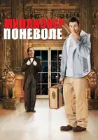 Миллионер поневоле смотреть онлайн (2002)